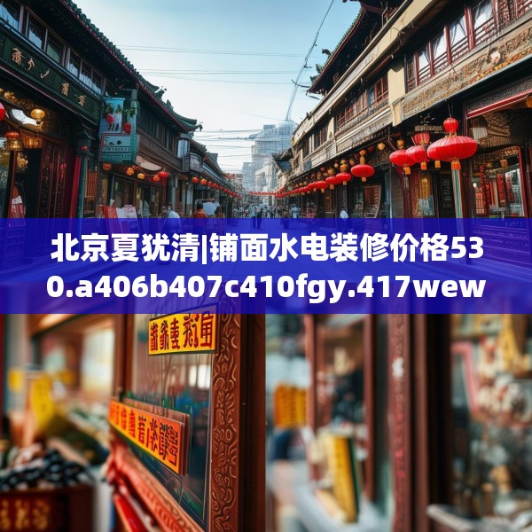 北京夏犹清|铺面水电装修价格530.a406b407c410fgy.417wew
