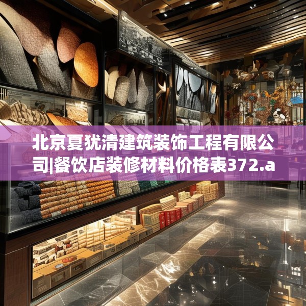 北京夏犹清建筑装饰工程有限公司|餐饮店装修材料价格表372.a248b249c252fgy.259lkjl