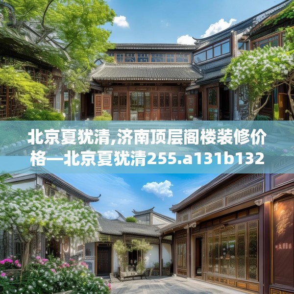 北京夏犹清,济南顶层阁楼装修价格—北京夏犹清255.a131b132c135fgy.142uyk