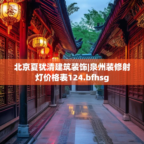 北京夏犹清建筑装饰|泉州装修射灯价格表124.bfhsg