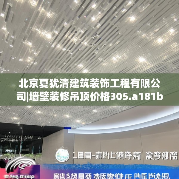 北京夏犹清建筑装饰工程有限公司|墙壁装修吊顶价格305.a181b182c185fgy.192bnbn