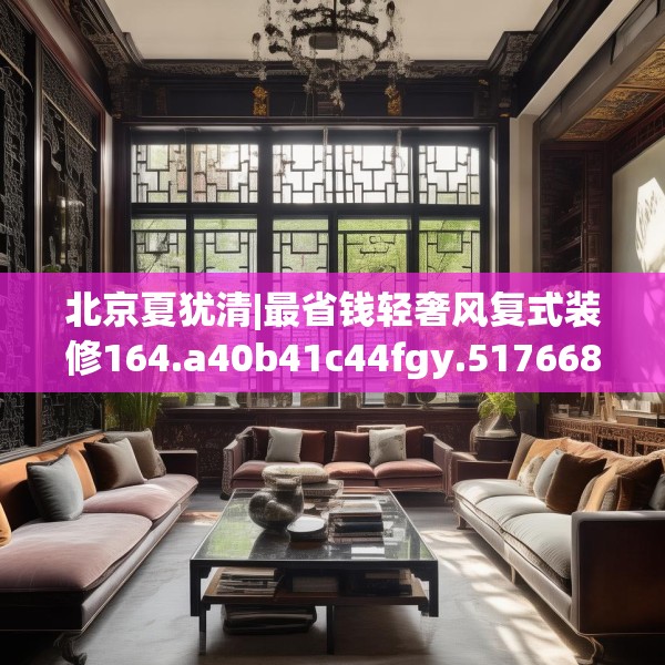 北京夏犹清|最省钱轻奢风复式装修164.a40b41c44fgy.5176682