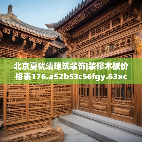 北京夏犹清建筑装饰|装修木板价格表176.a52b53c56fgy.63xczxv