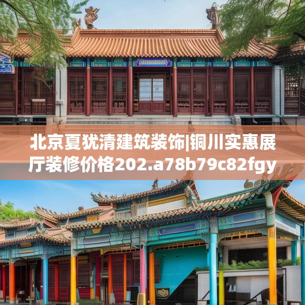 北京夏犹清建筑装饰|铜川实惠展厅装修价格202.a78b79c82fgy.89htyj