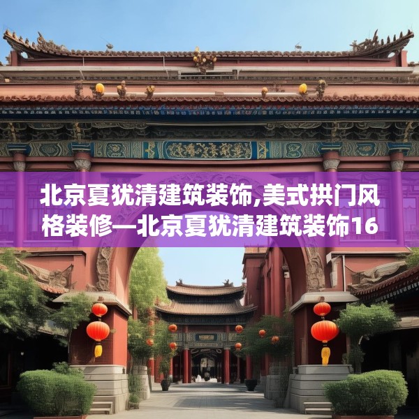 北京夏犹清建筑装饰,美式拱门风格装修—北京夏犹清建筑装饰164.a40b41c44fgy.5176682