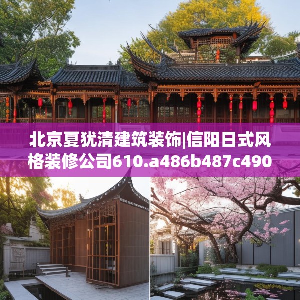 北京夏犹清建筑装饰|信阳日式风格装修公司610.a486b487c490fgy.497dewqe