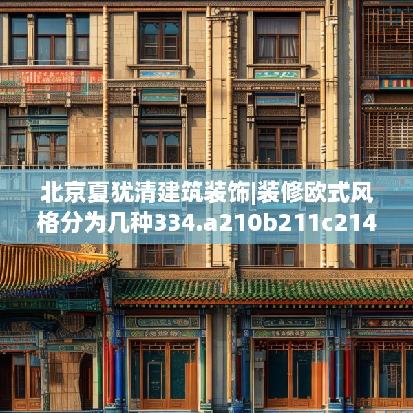 北京夏犹清建筑装饰|装修欧式风格分为几种334.a210b211c214fgy.221sdA