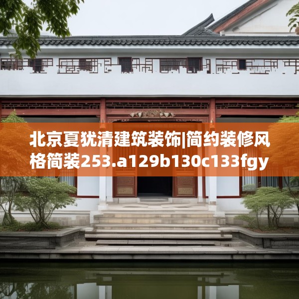 北京夏犹清建筑装饰|简约装修风格简装253.a129b130c133fgy.140jhhj