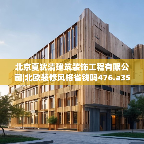 北京夏犹清建筑装饰工程有限公司|北欧装修风格省钱吗476.a352b353c356fgy.363wew