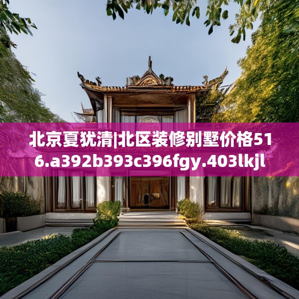 装修趣闻 第155页