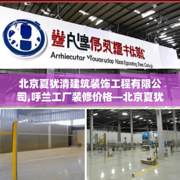 北京夏犹清建筑装饰工程有限公司,呼兰工厂装修价格—北京夏犹清建筑装饰工程有限公司304.a180b181c184fgy.191dewqe