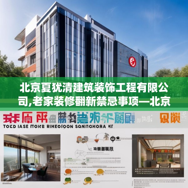北京夏犹清建筑装饰工程有限公司,老家装修翻新禁忌事项—北京夏犹清建筑装饰工程有限公司426.a302b303c306fgy.313lkjl