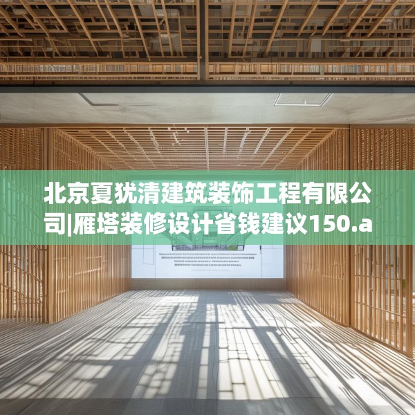 北京夏犹清建筑装饰工程有限公司|雁塔装修设计省钱建议150.a26b27c30fgy.37dsfds