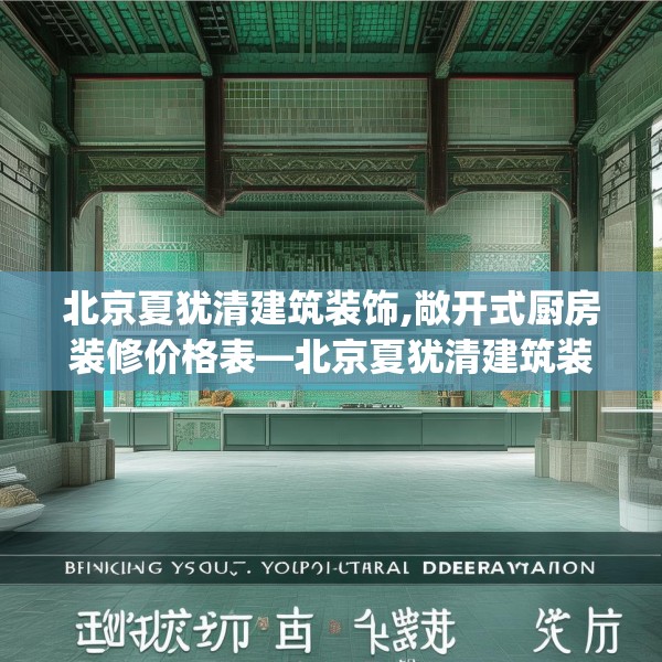 北京夏犹清建筑装饰,敞开式厨房装修价格表—北京夏犹清建筑装饰537.a413b414c417fgy.424fhsg