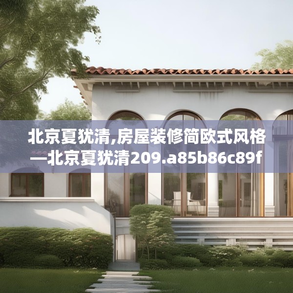 北京夏犹清,房屋装修简欧式风格—北京夏犹清209.a85b86c89fgy.96cvcx
