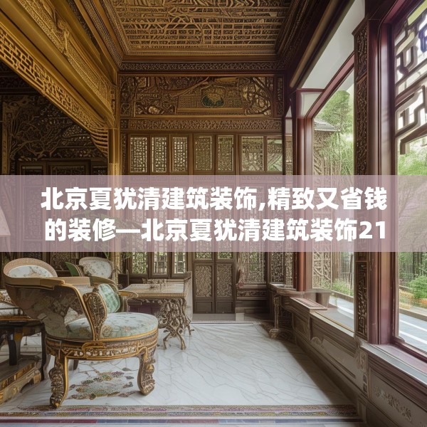 北京夏犹清建筑装饰,精致又省钱的装修—北京夏犹清建筑装饰218.a94b95c98fgy.10576679
