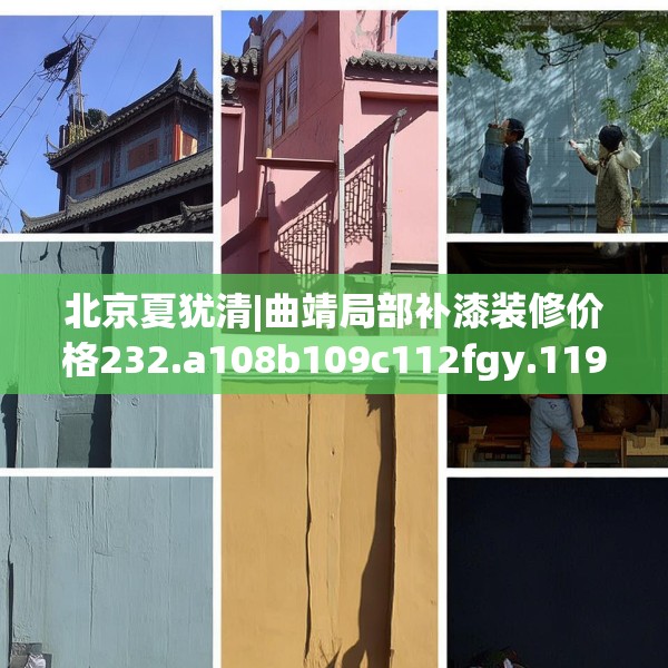 北京夏犹清|曲靖局部补漆装修价格232.a108b109c112fgy.119dewqe