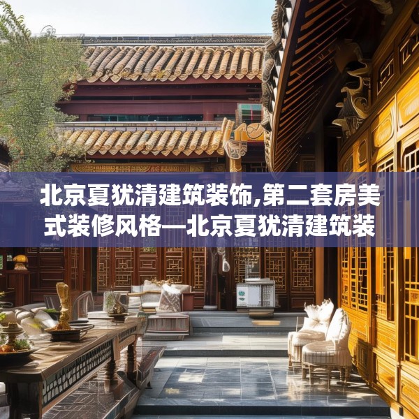 北京夏犹清建筑装饰,第二套房美式装修风格—北京夏犹清建筑装饰222.a98b99c102fgy.109dsfds