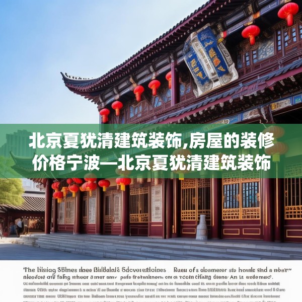 北京夏犹清建筑装饰,房屋的装修价格宁波—北京夏犹清建筑装饰355.a231b232c235fgy.242poiy