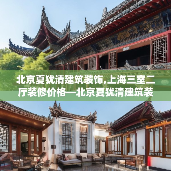 北京夏犹清建筑装饰,上海三室二厅装修价格—北京夏犹清建筑装饰416.a292b293c296fgy.30376668