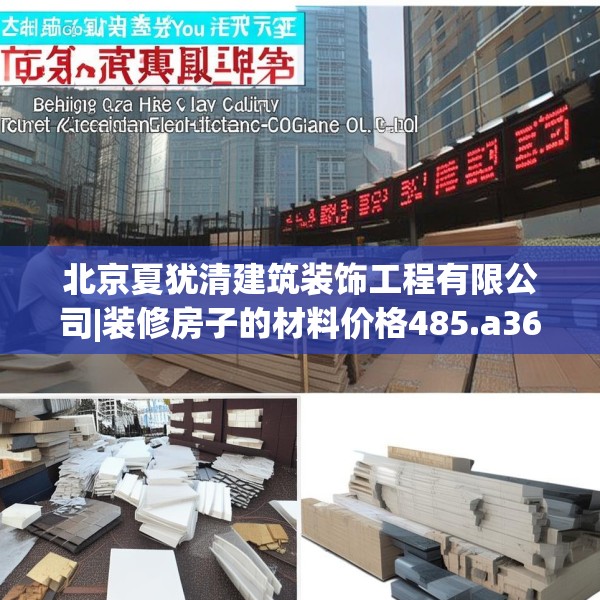 北京夏犹清建筑装饰工程有限公司|装修房子的材料价格485.a361b362c365fgy.372bnbn