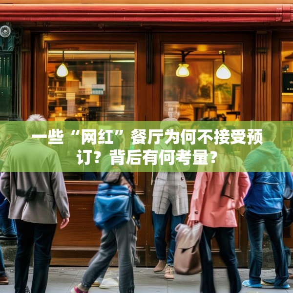 一些“网红”餐厅为何不接受预订？背后有何考量？