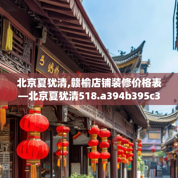 北京夏犹清,赣榆店铺装修价格表—北京夏犹清518.a394b395c398fgy.405xczxv