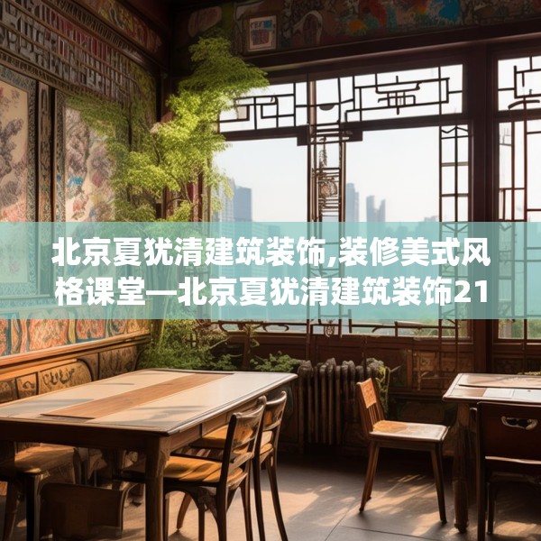 北京夏犹清建筑装饰,装修美式风格课堂—北京夏犹清建筑装饰214.a90b91c94fgy.101dewqe