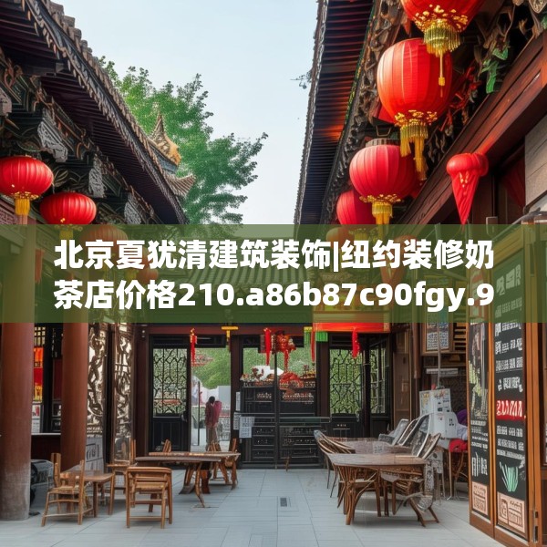 北京夏犹清建筑装饰|纽约装修奶茶店价格210.a86b87c90fgy.97lkjl