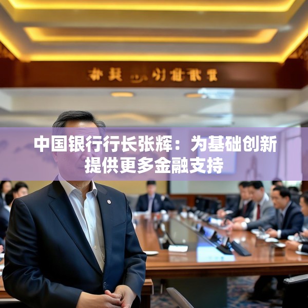 中国银行行长张辉：为基础创新提供更多金融支持