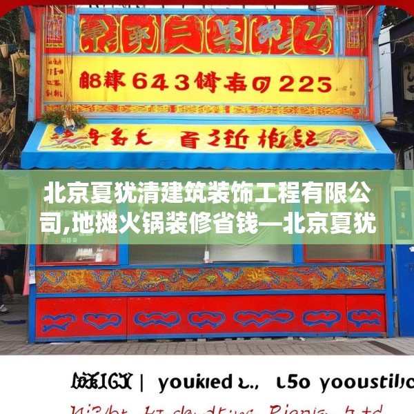 北京夏犹清建筑装饰工程有限公司,地摊火锅装修省钱—北京夏犹清建筑装饰工程有限公司186.a62b63c66fgy.73dsfds