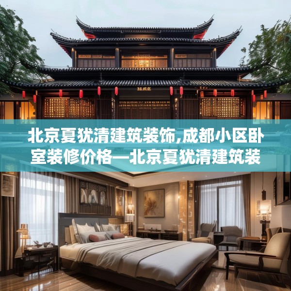 北京夏犹清建筑装饰,成都小区卧室装修价格—北京夏犹清建筑装饰567.a443b444c447fgy.454fghfd