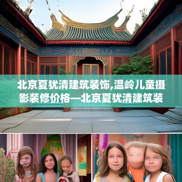 北京夏犹清建筑装饰,温岭儿童摄影装修价格—北京夏犹清建筑装饰207.a83b84c87fgy.94fghfd