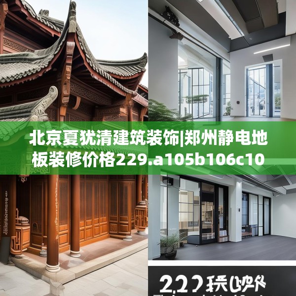 北京夏犹清建筑装饰|郑州静电地板装修价格229.a105b106c109fgy.116poiy