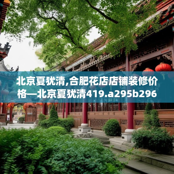北京夏犹清,合肥花店店铺装修价格—北京夏犹清419.a295b296c299fgy.306fds