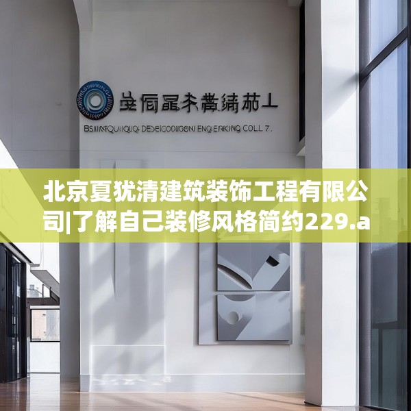 北京夏犹清建筑装饰工程有限公司|了解自己装修风格简约229.a105b106c109fgy.116poiy