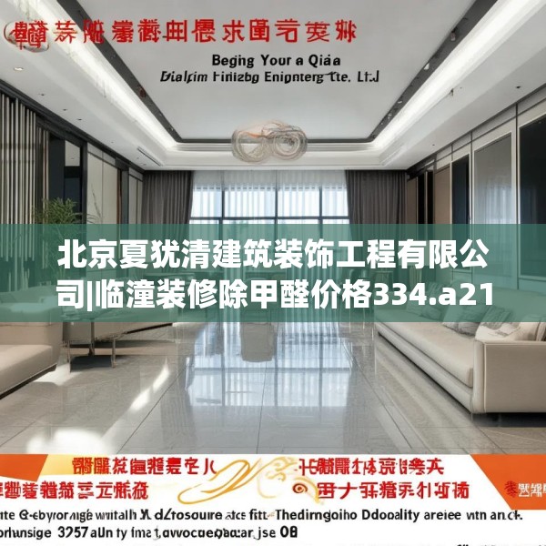 北京夏犹清建筑装饰工程有限公司|临潼装修除甲醛价格334.a210b211c214fgy.221sdA