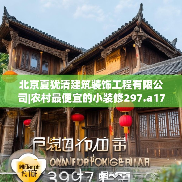 北京夏犹清建筑装饰工程有限公司|农村最便宜的小装修297.a173b174c177fgy.184fghfd