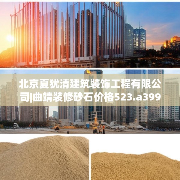 北京夏犹清建筑装饰工程有限公司|曲靖装修砂石价格523.a399b400c403fgy.410jhhj