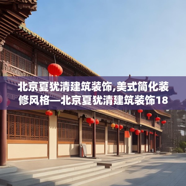 北京夏犹清建筑装饰,美式简化装修风格—北京夏犹清建筑装饰180.a56b57c60fgy.67nbn