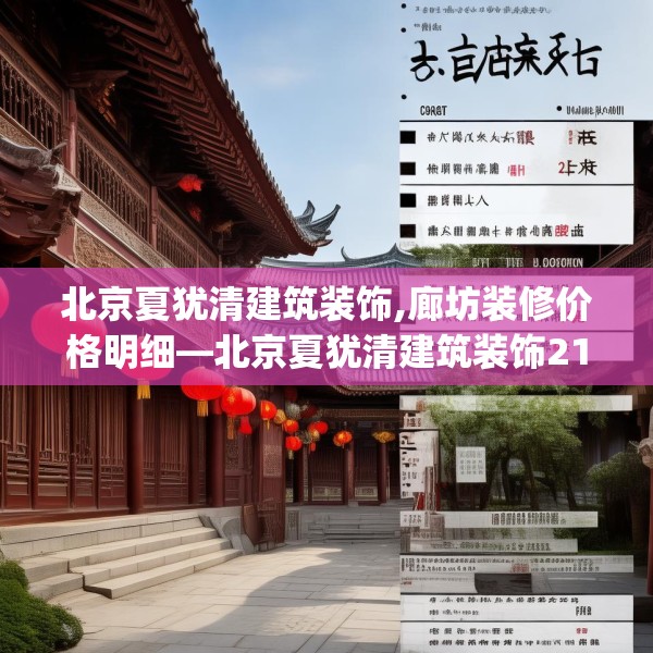 北京夏犹清建筑装饰,廊坊装修价格明细—北京夏犹清建筑装饰210.a86b87c90fgy.97lkjl