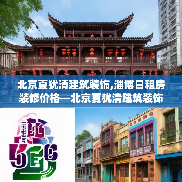北京夏犹清建筑装饰,淄博日租房装修价格—北京夏犹清建筑装饰568.a444b445c448fgy.455sdA