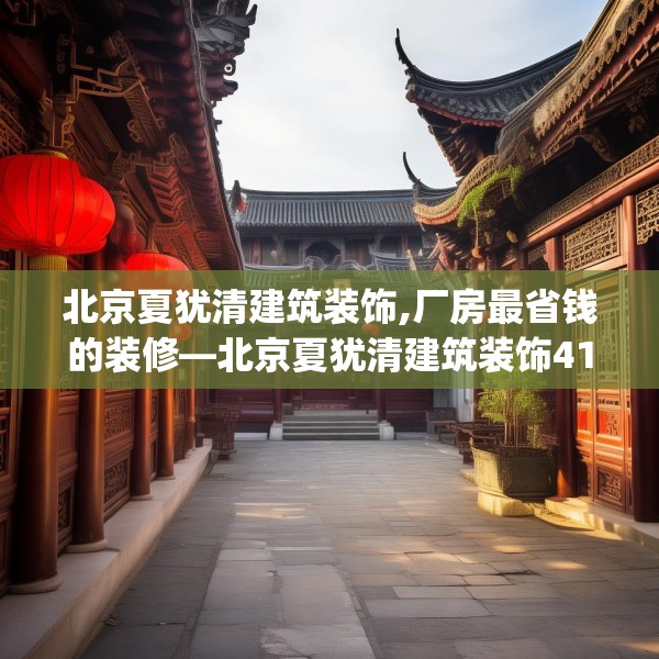 北京夏犹清建筑装饰,厂房最省钱的装修—北京夏犹清建筑装饰419.a295b296c299fgy.306fds