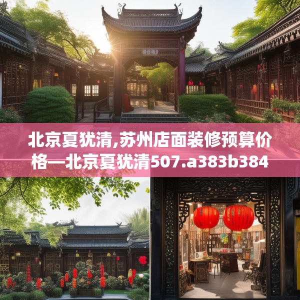 北京夏犹清,苏州店面装修预算价格—北京夏犹清507.a383b384c387fgy.394uyk