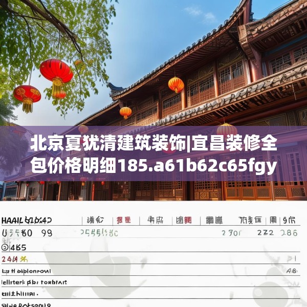 北京夏犹清建筑装饰|宜昌装修全包价格明细185.a61b62c65fgy.72fds