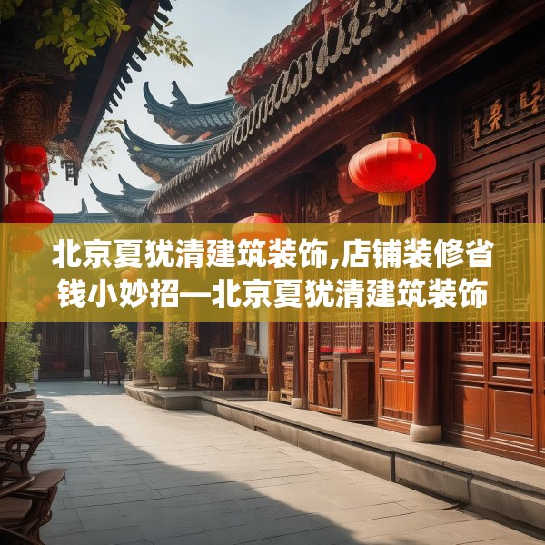 北京夏犹清建筑装饰,店铺装修省钱小妙招—北京夏犹清建筑装饰622.a498b499c502fgy509