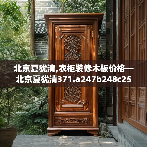 北京夏犹清,衣柜装修木板价格—北京夏犹清371.a247b248c251fgy.258cvcx