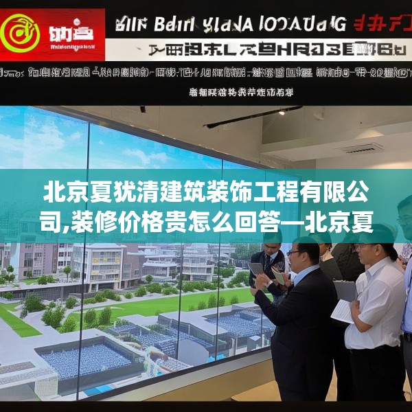 北京夏犹清建筑装饰工程有限公司,装修价格贵怎么回答—北京夏犹清建筑装饰工程有限公司503.a379b380c383fgy.390bnbn
