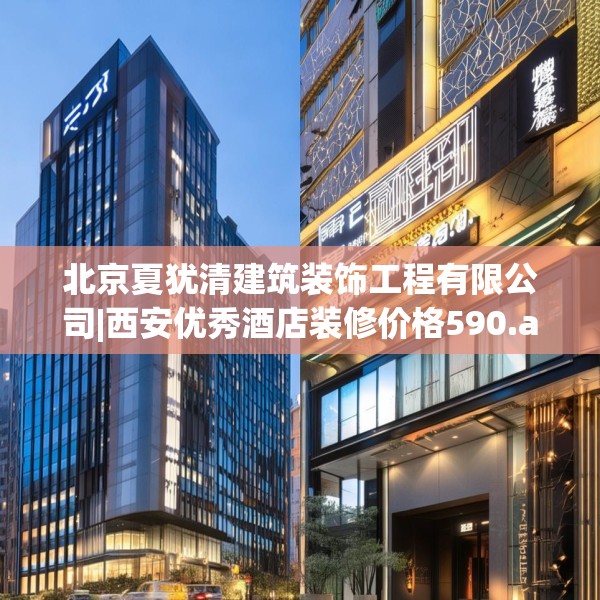 北京夏犹清建筑装饰工程有限公司|西安优秀酒店装修价格590.a466b467c470fgy.477xczxv