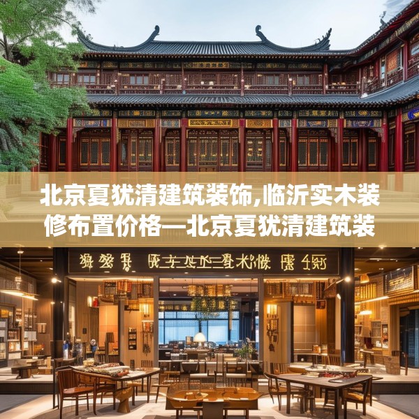 北京夏犹清建筑装饰,临沂实木装修布置价格—北京夏犹清建筑装饰142.a18b19c22fgy.29dewqe